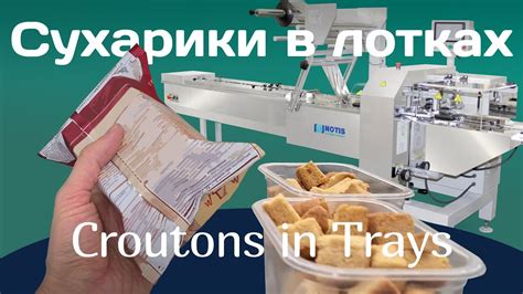 Упаковка сухариков в лотках - Crouton Trays Packaging - YouTube