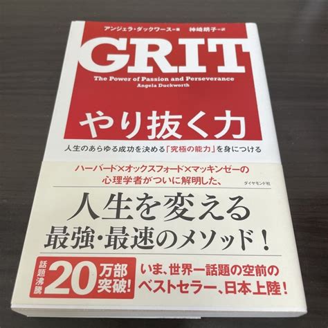 やり抜く力 人生のあらゆる成功を決める「究極の能力」を身につけの通販 By みっちゃんs Shop｜ラクマ