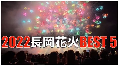 長岡に花火が帰ってきた！2022年長岡花火3年ぶり復活の日、心に刻まれた伝えたい花火best5 Youtube