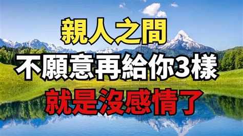 親人之間，不願意再給你3樣東西，就是沒感情了！【禪即】國學國學智慧深夜讀書為人處世交往識人術人際關系 Youtube