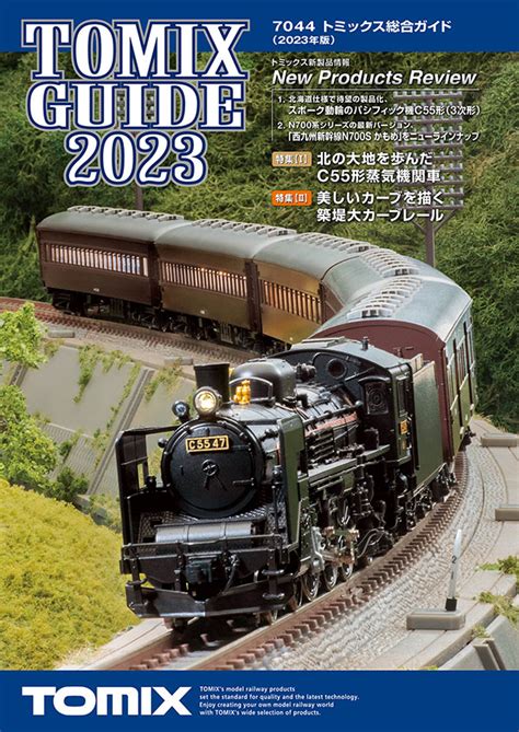 トミックス総合ガイド 2023年版 鉄道模型 TOMIX 公式サイト株式会社トミーテック