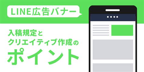 【line広告サイズ一覧】バナーの入稿規定とクリエイティブ作成のポイントを解説！ バナー広場