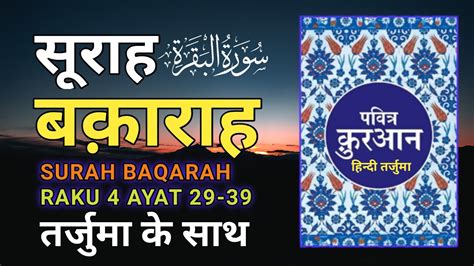 Surah Al Baqarah Raku 4 Ayat 29 39 Hindi Tarjuma Ke Sath Recited By