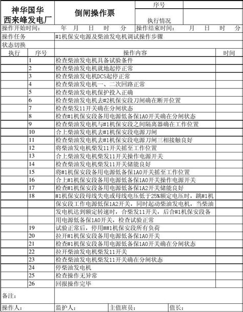 柴油发电机试验操作票word文档在线阅读与下载免费文档