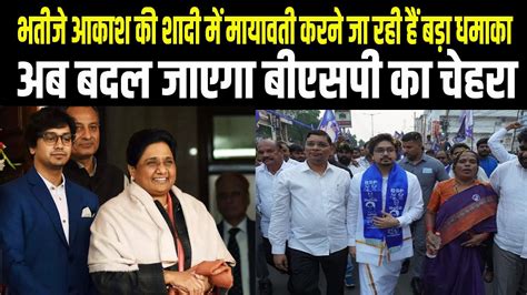 Mayawati Nephew Akash Marriage म मयवत करन ज रह ह 2024 क लकर