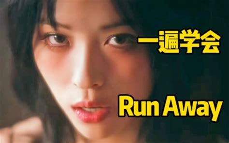 申留真solo曲run Away音译空耳学唱 Kpop空耳司令 Kpop空耳司令 哔哩哔哩视频