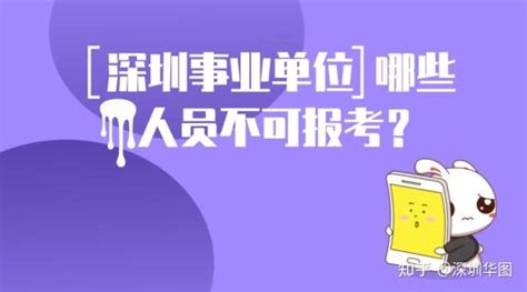 注意注意！这些人不能报考深圳事业单位 知乎