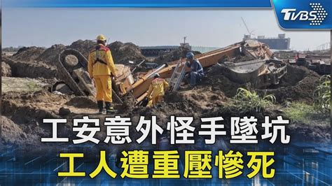 工安意外怪手墜坑 工人遭重壓慘死｜tvbs新聞 Tvbsnews02 Youtube