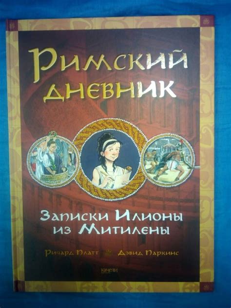 Книга: Римский дневник. Записки Илионы из Митилены - Ричард Платт ...