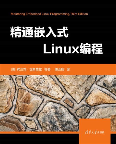 清华大学出版社 图书详情 《精通嵌入式linux编程》