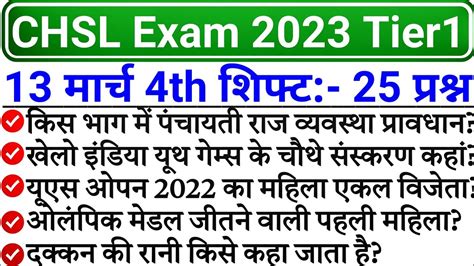 SSC CHSL 13 March 4th Shift Analysis SSC CHSL 13 March Questions