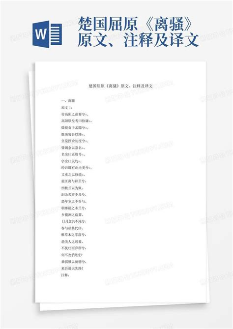 楚国屈原《离骚》原文、注释及译文word模板下载编号lrzmmprr熊猫办公