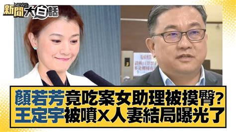 顏若芳竟吃案女助理被摸臀？王定宇被噴x人妻結局曝光了 新聞大白話tvbstalk 20230606 Youtube