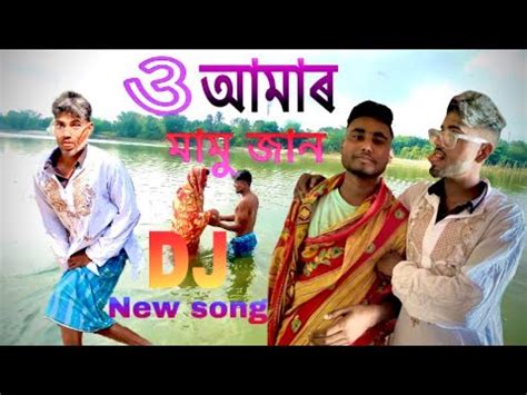 ও আমৰ মম জন o Amar mamu jan bangla new dj song YouTube