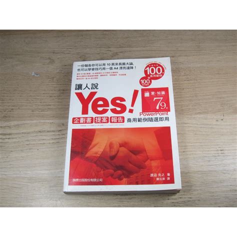 讓人說 Yes！企劃書‧提案‧報告：商用範例隨選即用powerpoint Isbn：9789863120452 書 蝦皮購物