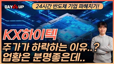 Kx하이텍 주가전망 업황은 좋은데 주가는 왜 하락할까 Youtube