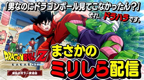 【ドラゴンボールz Kakarot】dlc「波乱の天下一武道会」part2まさかのミリしら配信～毎週火曜夜23時から生配信～【24