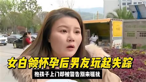 女白領懷孕后男友消失不見，來抱孩子卻遭警方警告：別再來騷擾了！ 家庭糾紛 家庭矛盾 情感糾葛 社會百態 倫理道德 Youtube