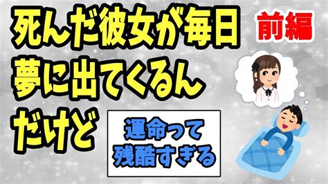 【2ch感動スレ】死んだ彼女が毎日夢に出てくるんだけど前編《涙腺崩壊》【ゆっくり解説】 Youtube