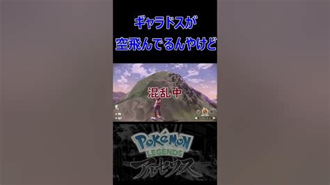 ギャラドス空飛んでるー！【ポケモンレジェンズ”アルセウス” Pokémon Legends アルセウス】 Youtube