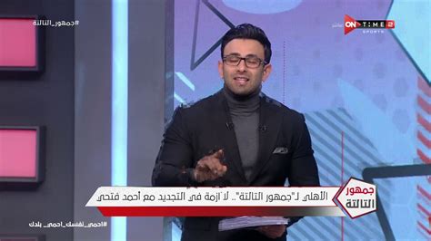 جمهور التالتة إبراهيم فايق يكشف كواليس تأجيل جلسة أحمد فتحي مع النادي