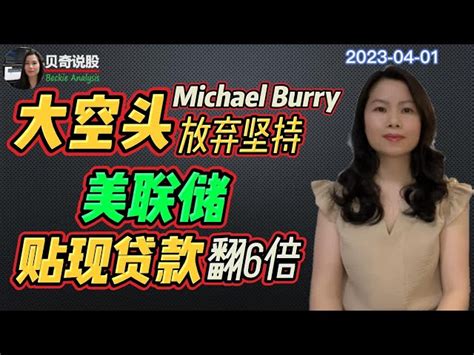 大空头michael Burry 放弃坚持， 美股是不是要变盘？银行贴现贷款翻倍增长，美联储葫芦里卖的是什么药？ 贝奇说股20230401 美股 快媒体 Kuai Media