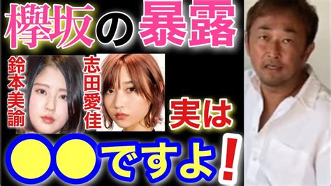 【欅坂46】東谷義和が志田愛佳を ってた？志田愛佳、鈴木美諭の暴露！あれ実は なんですよ！意外すぎる関係性！【ガーシーch切り抜き