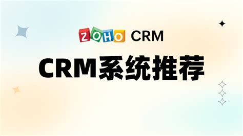 五款类似salesforce的crm系统 Zoho Crm