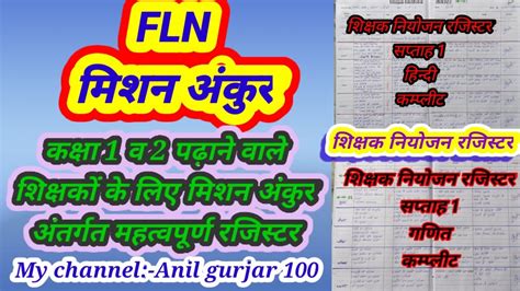 Fln मिशन अंकुर । शिक्षक नियोजन रजिस्टर कैसे बनाएं । Shikshak Niyojan Register Kaise Banaye