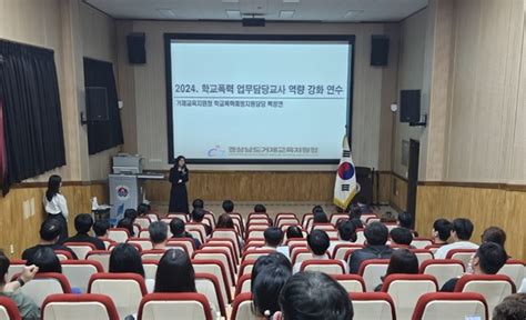 거제교육지원청 학교폭력 업무담당교사 역량강화 연수 실시 거제매일뉴스