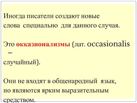Окказионализмы презентация, доклад