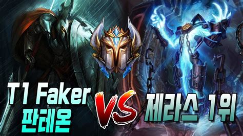 페이커 판테온 VS 제라스 1위 T1 Faker Pantheon VS KR Best Xerath S11 KR Ranked