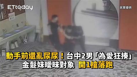 動手前還亂尿尿！台中2男「為愛狂揍」金髮妹曖昧對象 開1槍落跑 播吧boba Ettoday新聞雲