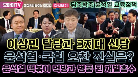 주간 최보라 다시보기 뒤죽박죽 윤석열 교육정책이상민 탈당과 3지대 신당윤석열•국힘 오찬 진실은윤석열 떡볶이 먹방과