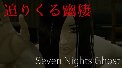 ガチのホラー苦手な人と幽霊の同棲生活 2日目 【seven Nights Ghost】 Youtube