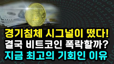 경기침체 비트코인 가격 하락 이끌까 Btc 지금 가장 중요한 기회다 강세장 안 끝난 이유 이더리움 리플 솔라나 Youtube