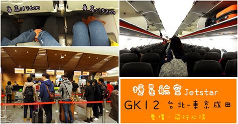 捷星．GK12｜台北直飛東京成田機場 一點時間都不浪費的紅眼班機 @廉價航空 - Rika．栗卡食光
