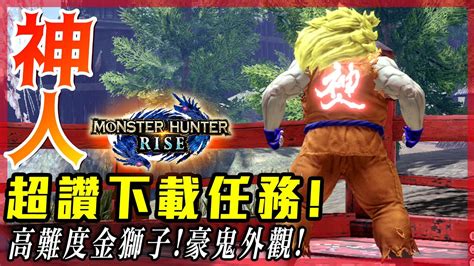 【魔物獵人崛起 Mhrise】 最強金獅 豪鬼外觀 下載任務｜這任務真的值得外觀也超讚 莎皮塞維爾 Youtube