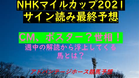 Nhkマイルカップ2021サイン読み最終予想｜解読の結果は？ポスター？cm、世相 Myalive Note