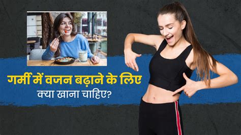 गर्मी में करें इन 5 चीजों का सेवन वजन बढ़ाने में मिलेगी मदद What To Eat In Summer For Weight