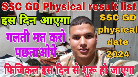 SSC GD physical date confirm SSC GD physical merit list इस दन आएग