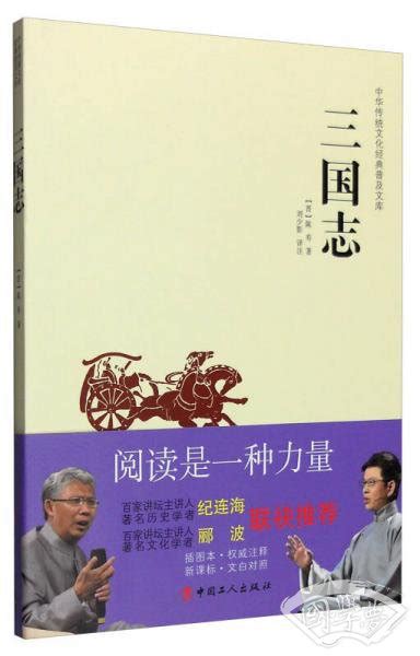 中华传统文化经典普及文库：三国志 晋 陈寿 著；刘少影 注简介、价格 国学普及读物书籍 国学梦