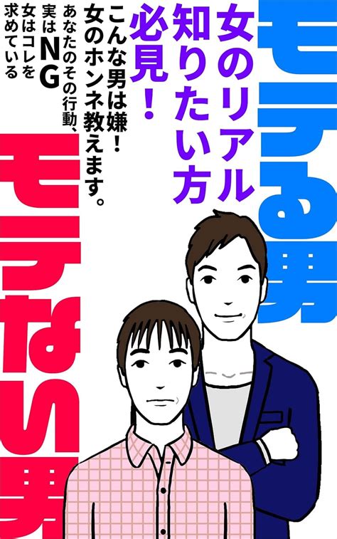 Jp モテる男 モテない男 こんな男は嫌！女のホンネ教えます。 Ebook まとまり出版 Kindleストア