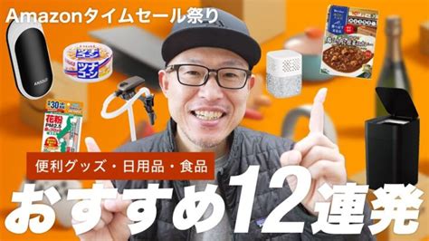 【amazonタイムセール祭り】おすすめ商品をまとめてご紹介！ │ ガジェット Youtube動画リンクまとめ