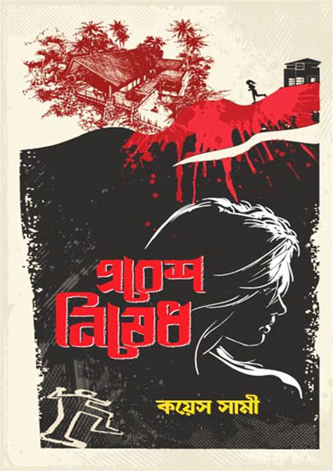 প্রবেশ নিষেধ : কয়েস সামী - Probesh Nished : Koyes Sami