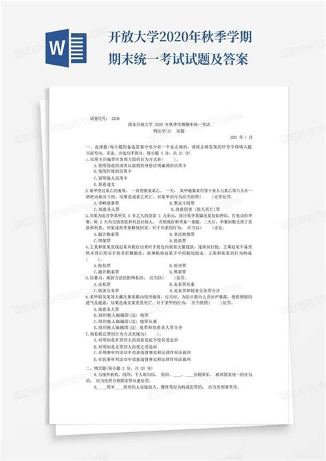 刑法学2专科 202101 国家开放大学2020年秋季学期期末统一考试试题及答案word模板下载编号qrmapeaa熊猫办公