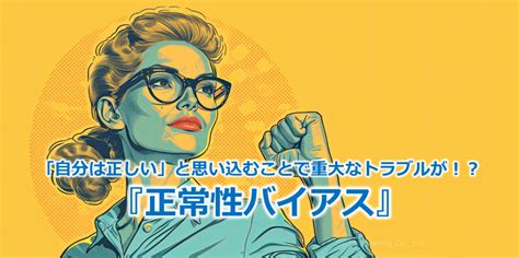 「自分は正しい」と思い込むことで重大なトラブルが！？『正常性バイアス』 株式会社sbsマーケティング