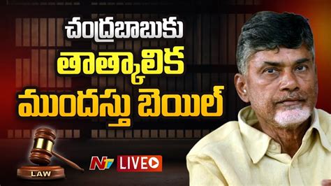 Chandrababu Case Live Updates Ntv Youtube