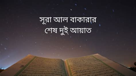 Surah Baqarah Last Two Verses সূরা বাকারার শেষ দুই আয়াত Surah