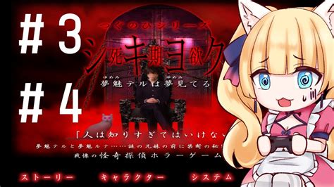 ホラゲー ネタバレ厳禁】つぐのひ~死期欲 シキヨク 夢魅テルは夢見てる 3 ~ 4【🐈雛幸音ｱﾘｽﾈｺvtuber🐈】 Youtube